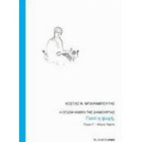 Η Όγδοη Μέρα Της Δημιουργίας - Κώστας Μπαραμπούτης