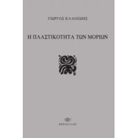 Η Πλαστικότητα Των Μορίων - Γιώργος Καλοζώης