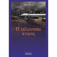 Η Τελευταία Πτήση - Μαρία Τζαρδή