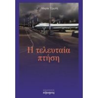 Η Τελευταία Πτήση - Μαρία Τζαρδή