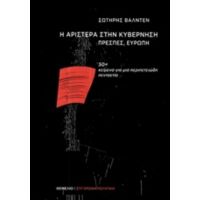 Η Αριστερά Στην Κυβέρνηση, Πρέσπες, Ευρώπη - Σωτήρης Βαλντέν