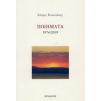 Ποιήματα 1974-2019 - Σπύρος Κοκκινάκης