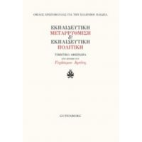 Εκπαιδευτική Μεταρρύθμιση Και Εκπαιδευτική Πολιτική - Συλλογικό έργο