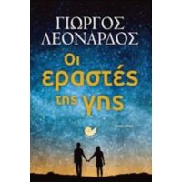 Οι Εραστές Της Γης - Γιώργος Λεονάρδος