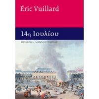 14η Ιουλίου - Éric Vuillard