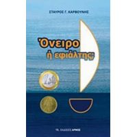 Όνειρο Ή Εφιάλτης - Σταύρος Γ. Καρβούνης