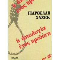 Η Απολογία Ενός Προδότη - Γιάροσλαβ Χάσεκ