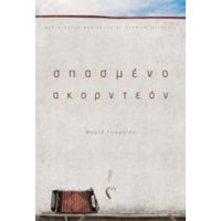 Σπασμένο Ακορντεόν - Μαρία Γεωργίου