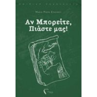 Αν Μπορείτε, Πιάστε Μας! - Μαρία Πιερή Στασίνου