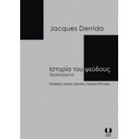 Ιστορία Του Ψεύδους - Jacques Derrida
