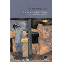 Η Μνήμη Επιστρέφει Στα Χαλάσματα Της Ιστορίας - Ελένη Πορτάλιου
