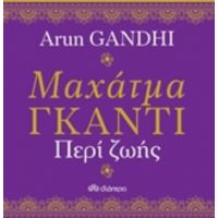 Μαχάτμα Γκάντι, Περί Ζωής - Arun Gandhi