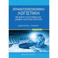 Χρηματοοικονομική Λογιστική - Κωνσταντίνος Ι. Στεφάνου