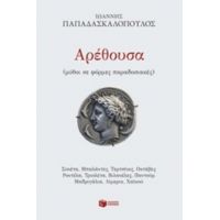 Αρέθουσα - Ιωάννης Παπαδασκαλόπουλος