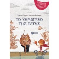 Το Χαμόγελο Της Γάτας - Νικόλας Ρώσσης