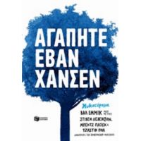 Αγαπητέ Έβαν Χάνσεν - Βαλ Έμμικ