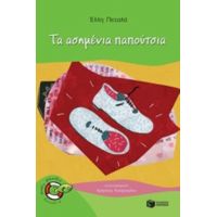 Τα Ασημένια Παπούτσια - Έλλη Πεταλά