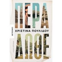 Πέρα Δώθε - Χριστίνα Πουλίδου