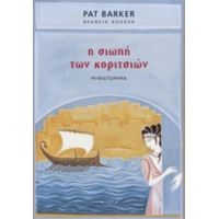 Η Σιωπή Των Κοριτσιών - Pat Barker