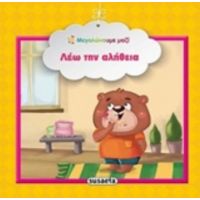 Λέω Την Αλήθεια