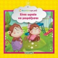 Είναι Ωραίο Να Μοιράζεσαι