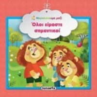 Όλοι Είμαστε Σημαντικοί