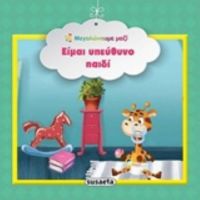 Είμαι Υπεύθυνο Παιδί