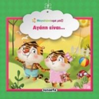 Αγάπη Είναι...