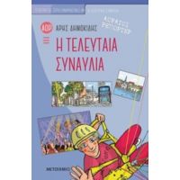 Αόρατοι Ρεπόρτερ: Η Τελευταία Συναυλία - Άρης Δημοκίδης