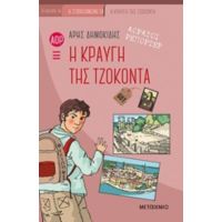 Αόρατοι Ρεπόρτερ: Η Κραυγή Της Τζοκόντα - Άρης Δημοκίδης