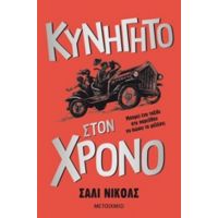 Κυνηγητό Στον Χρόνο - Sally Nicholls