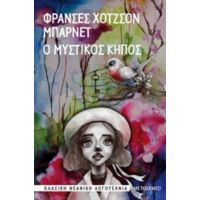 Ο Μυστικός Κήπος - Φράνσες Χότζσον Μπάρνετ