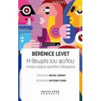 Η Θεωρία Του Φύλου Ή Ένας Κόσμος Αγγελικά Πλασμένος - Bérénice Levet