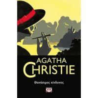 Θανάσιμος Κίνδυνος - Agatha Christie
