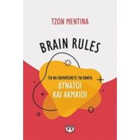 Brain Rules: Για Να Παραμείνεται Για Πάντα Δυνατοί Και Ακμαίοι - Τζον Μεντίνα