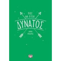 Πώς Να Είσαι Δυνατός - Άννα Μπαρνς