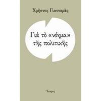 Για Το "νόημα" Της Πολιτικής - Χρήστος Γιανναράς