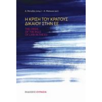 Η Κρίση Του Κράτους Δικαίου Στην ΕΕ - Συλλογικό έργο