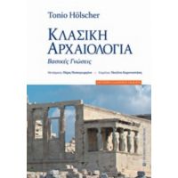 Κλασική Αρχαιολογία - Tonio Holscher