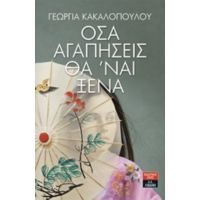 Όσα Αγαπήσεις Θα 'ναι Ξένα - Γεωργία Κακαλοπούλου