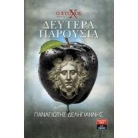 Ο Στόχος: Δευτέρα Παρουσία - Παναγιώτης Δεληγιάννης