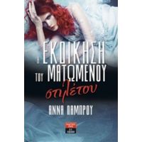 Η Εκδίκηση Του Ματωμένου Στιλέτου - Άννα Λάμπρου