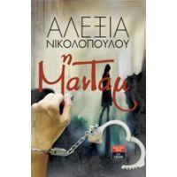 Η Μαντάμ - Αλεξία Νικολοπούλου