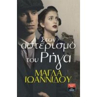Στο Αστερισμό Του Ρήγα - Μάγδα Ιωαννίδου