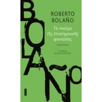 Το Πνεύμα Της Επιστημονικής Φαντασίας - Roberto Bolaño