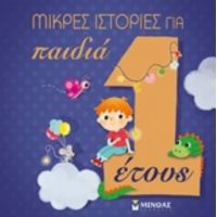 Μικρές Ιστορίες Για Παιδιά 1 Έτους - Izabella Palia