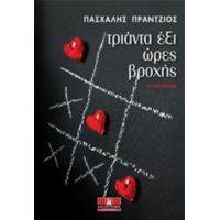 Τριάντα Έξι Ώρες Βροχής - Πασχάλης Πράντζιος