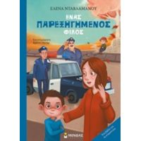 Ένας Παρεξηγημένος Φίλος - Έλενα Νταβλαμάνου