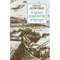 Οι Ήρωες Κοιμούνται Ανήσυχα - Μενέλαος Λουντέμης