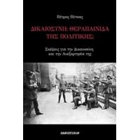 Δικαιοσύνη: Θεραπαινίδα Της Πολιτικής; - Πέτρος Πέτκας